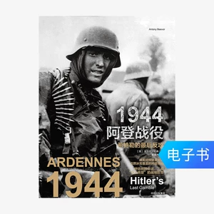 [E -книги распроданы и не будут обменены] 1944 Aden Battle: финальная контратака Гитлера