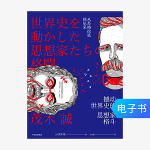 【电子书售出不退不换】撼动世界史的思想家格斗