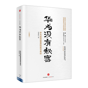 华为没有秘密：华为如何敬畏和坚守常识珍藏版 华为管理顾问亲历华为成长近20年解读华为经营哲学与成长逻辑 中信出版社图书