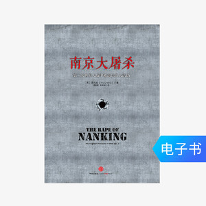 【电子书售出不退不换】南京大屠杀