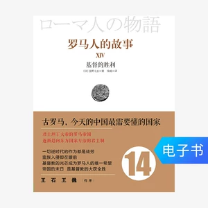 [E -Book продается без возврата] История Римлянам 14: Победа Христа