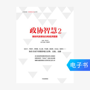【电子书售出不退不换】政协智慧.2，新时代改革动力和经济图景