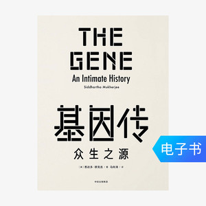 【电子书售出不退不换】基因传【精装】