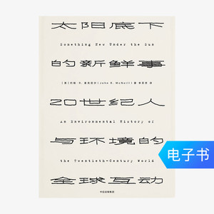 【电子书售出不退不换】太阳底下的新鲜事