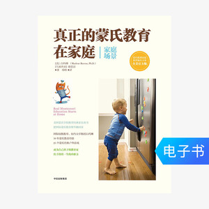【电子书售出不退不换】真正的蒙氏教育在家庭（家庭场景）