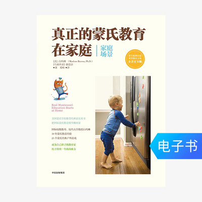 [【电子书售出不退不换】真正的蒙氏教育在家庭（家庭场景）]