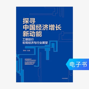 [E -книги распроданы или обменены] Изучение новой кинетической энергии экономического роста Китая