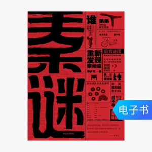 [E -Books распроданы или обмениваются] Цинь Тайна: снова выпадение Цинь Шихуан