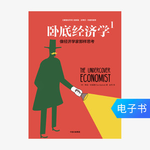 【电子书售出不退不换】卧底经济学.1