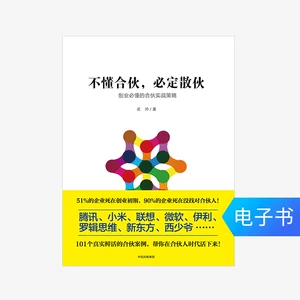 [【电子书售出不退不换】不懂合伙，必定散伙]