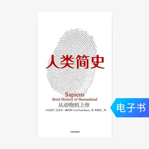 人类简史（新版）：从动物到上帝 电子书付款半小时发货
