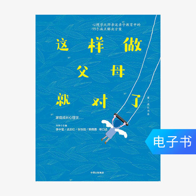 [【电子书售出不退不换】这样做父母就对了]