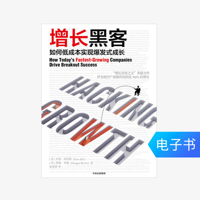 [E -книги распроданы без возврата] рост Хакер Шон Элис издательство Citic Publishing