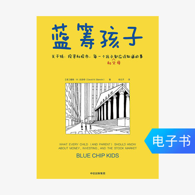 [【电子书售出不退不换】蓝筹孩子]