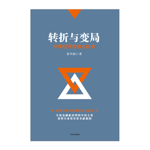 转折与变局：中国经济金融大趋势 彭兴韵 著 中信出版社图书 畅销书 正版书籍 新技术革命造就经济大变局