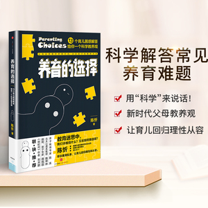 【家教育儿】养育的选择 陈忻 著 用科学解答13类常见孩子养育难题 中信出版社童书 儿童早教书 父母的儿童心理学教育书籍