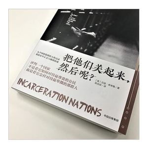 把他们关起来，然后呢？ 贝兹.卓辛格 著 中信出版社图书 畅销书 正版书籍