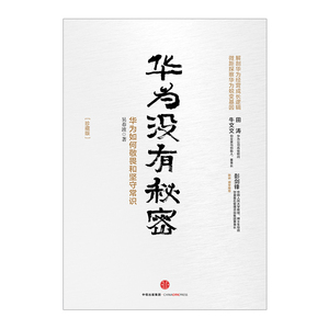 华为没有秘密：华为如何敬畏和坚守常识珍藏版 华为管理顾问亲历华为成长近20年解读华为经营哲学与成长逻辑 中信出版社图书