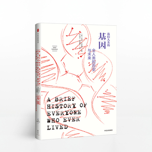新思文库 我们人类的基因 全人类的历史与未来 亚当卢瑟福 著 中信出版社 正版图书