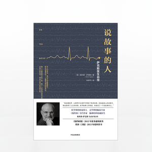 中信特惠 说故事的人 奥利弗萨克斯 中信出版社图书 正版畅销中信出版社图书
