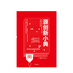 源创新小典 未来企业的成长密码 谢德荪 张力军 著 中信出版社图书 正版书籍