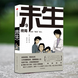 未生：尚未 做活 的人 9 终局 尹胎镐 中信出版社图社中信出版社图书