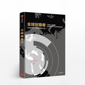 全球创猎者 中国年轻人全球创猎解决方案 郝杰 著 中信出版社图书 正版书籍
