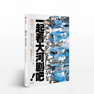 知日 一起看大河剧吧！ 茶乌龙 著 风靡日本 中信出版社图书 畅销书 正版书籍