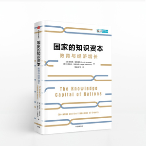国家的知识资本 埃里克哈努谢克 著 知识资本如何推动经济发展 中信出版社图书 畅销书 正版书籍