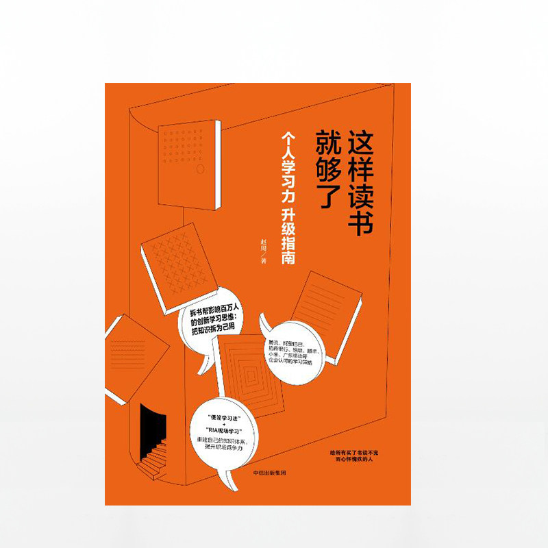 《这样读书就够了》如何帮助我们升级个人学习力并提升职场竞争力?-励志-淘宝好物网