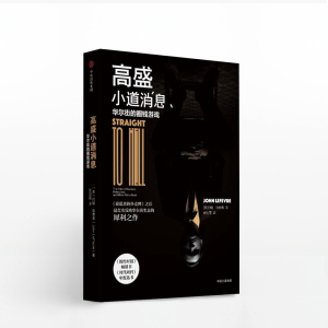 高盛小道消息 约翰勒费弗 著 说谎者的扑克牌 华尔街生态 中信出版社图书 畅销书 正版书籍 真实反映华尔街生态的犀利之作