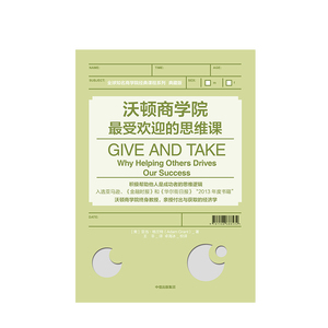 沃顿商学院最受欢迎的思维课 亚当格兰特 著 GIVE AND TAKE 中信出版社图书 正版书籍