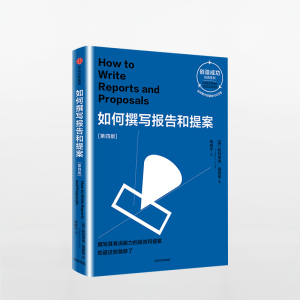 如何撰写报告和提案 第四版 帕特里克福赛思 中信出版社图书 正版畅销