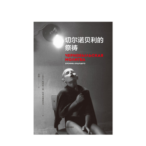 正版 切尔诺贝利的祭祷 SA阿列克谢耶维奇诺贝尔奖得主 又名切尔诺贝利的悲鸣 HBO热播剧 纪实报告文学 外国故事书籍