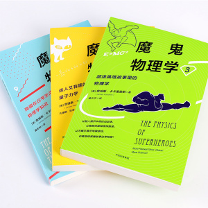 魔鬼物理学系列（套装共3册） 詹姆斯卡卡里奥斯 著 超级英雄故事里的物理学让你分分钟变学霸 中信出版社图书 正版书籍