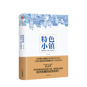中信特惠 特色小镇 孙文华 中信出版社图书