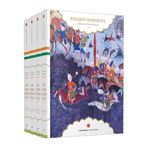 爸爸尼赫鲁写给我的世界史 精装版 贾瓦哈拉尔 尼赫鲁 著 中信出版社图书 畅销书 书