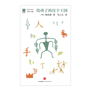 给孩子的汉字王国 瑞典汉学家林西莉倾力为3-18岁儿童打造的汉字王国 用丰富图片和故事带领孩子认识汉字理解中信出版社正版
