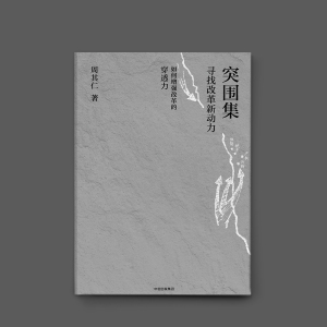 突围集 周其仁 中信出版社图书 畅销