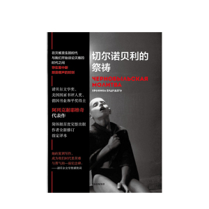 正版 切尔诺贝利的祭祷 SA阿列克谢耶维奇诺贝尔奖得主 又名切尔诺贝利的悲鸣 HBO热播剧 纪实报告文学 外国故事书籍