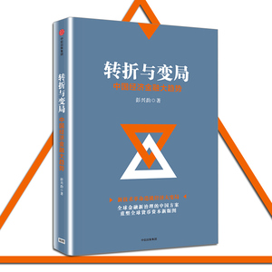 转折与变局：中国经济金融大趋势 彭兴韵 著 中信出版社图书 畅销书 正版书籍 新技术革命造就经济大变局