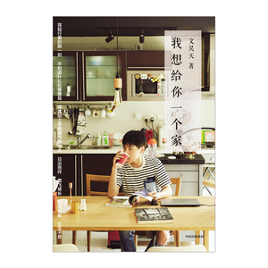 我想给你一个家 文昊天 著 从无人问津的少年到人气时装设计师 中信出版社图书 畅销书