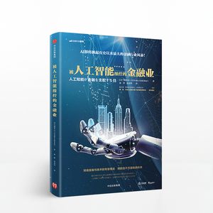 被人工智能操控的金融业 金融从业者必读 一本人工智能如何影响金融业的经济普及读物 区块链入门读物 中信出版社