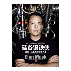 硅谷钢铁侠 埃隆马斯克的冒险人生精装版 埃隆马斯克自传 个人传记正版书籍 阿什利万斯著 马斯克授权著作特斯拉CEO中信出版社图书