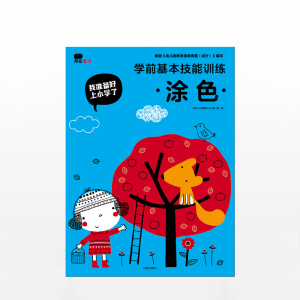 【3-6岁】涂色（我准备好上小学了）北京小红花图书工作室 著 趣味认知 中信出版社童书 正版书籍