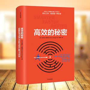 正版 高效的秘密 高绩效团队的 三个秘密 习惯的力量 作者新作 提高工作效率高效时间管理法 如何提高团队绩效 中信出版社图书
