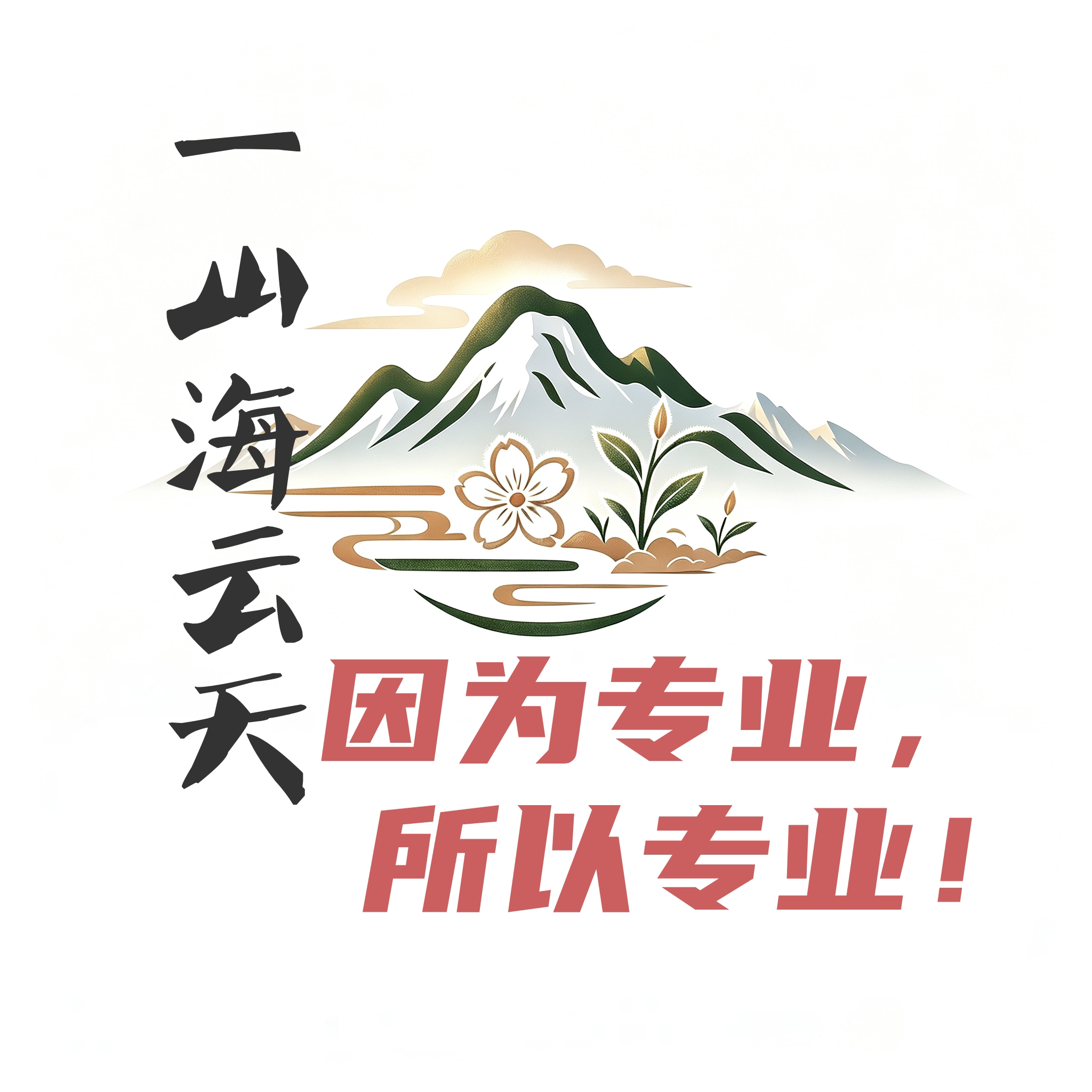 一山海云天的LOGO
