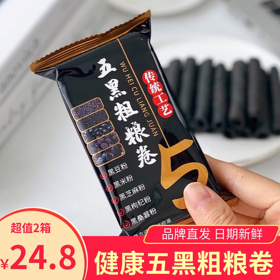 Shixisheng five black grain rolls 240gx2 boxes crispy egg rolls crisp healthy office casual snacks
