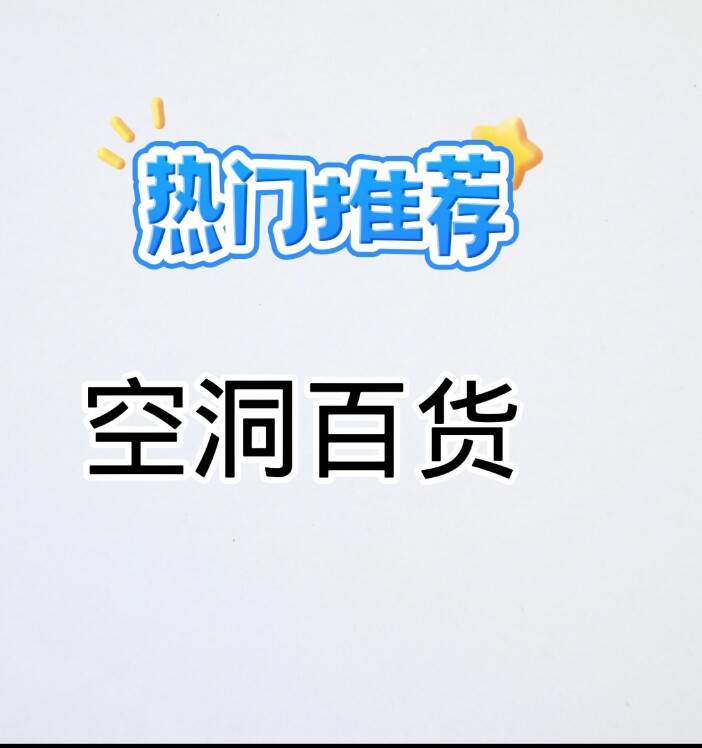 空洞百货