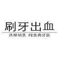 刷牙出血 选择纳美